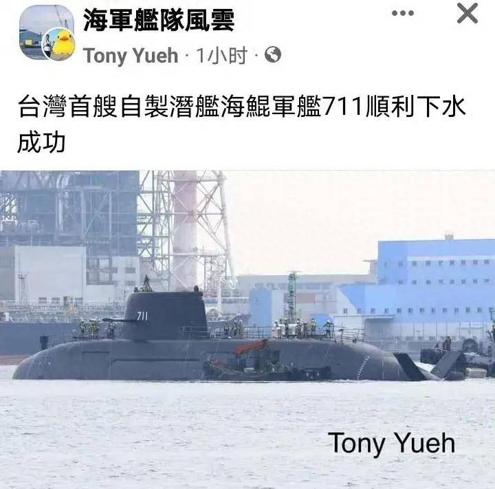 台湾首艘自制潜艇正式下水,主要设备仍未安装,阿q精神却放光芒_海鲲