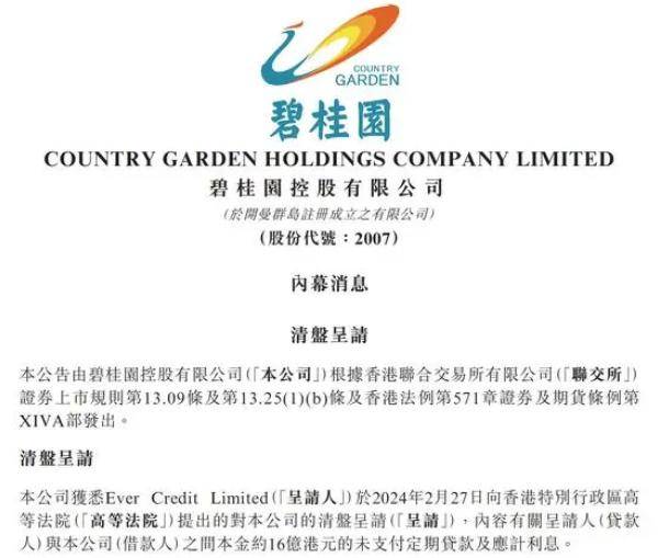 碧桂园被申请清盘_债权人_恒大_债务