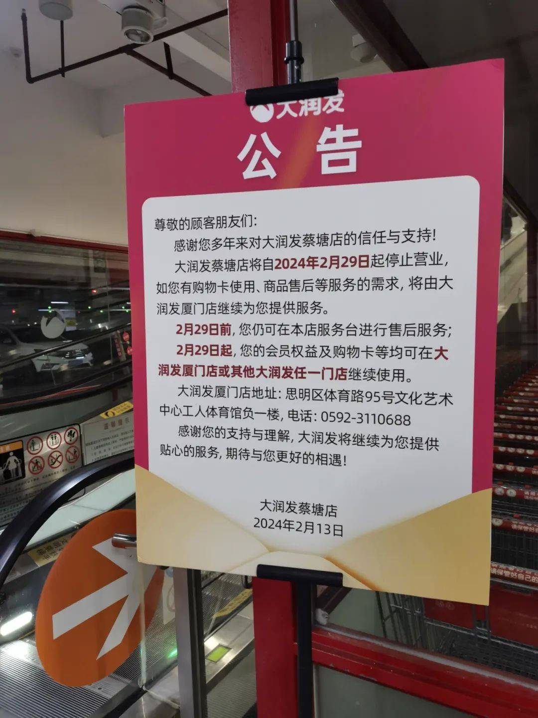 大润发蔡塘店将自2024年2月29日起停止营业,如您有购物卡使用,商品