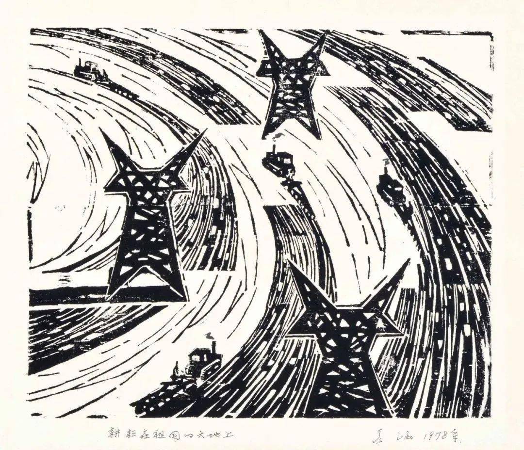 版块三"建设"| 走进"耕耘在大地上——中央美术学院美术馆藏版画专题