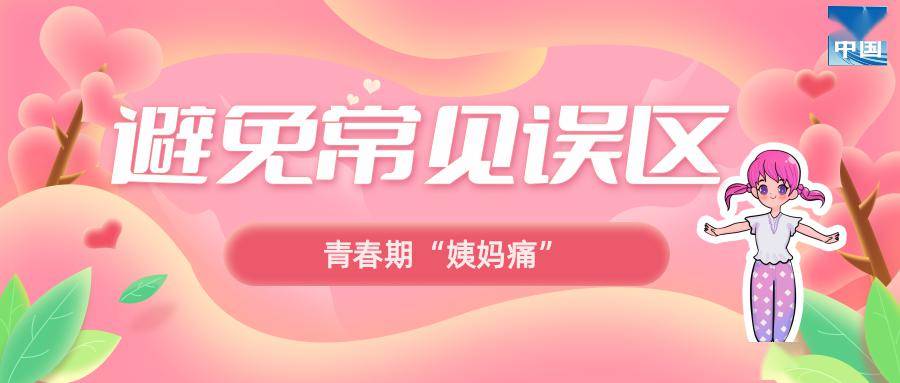 青春期的"大姨妈",太"疼人"怎么办?丨科普时间_症状_治疗_子宫