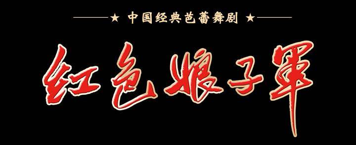 《红色娘子军》再现巾帼传奇_演出_中国_剧中