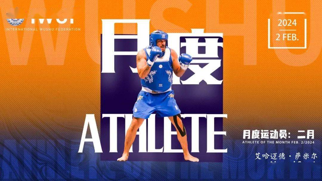 2月月度运动员 | 埃及散打运动员艾哈迈德·萨米尔的
