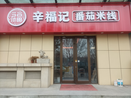 县田镇街道芦湖路银座金街 (外铺)层67号商铺一,高青张福记米线店一