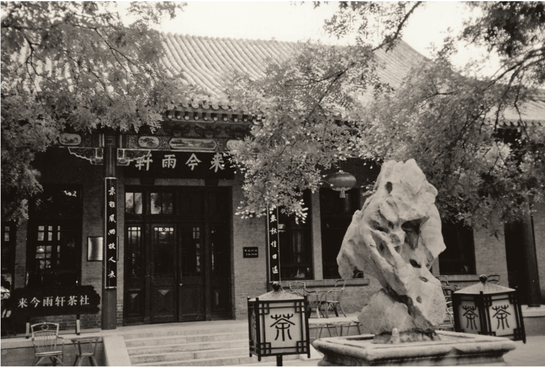 改建中山公园时新建的来今雨轩关于这篇文章,我的叔祖父朱海北先生有