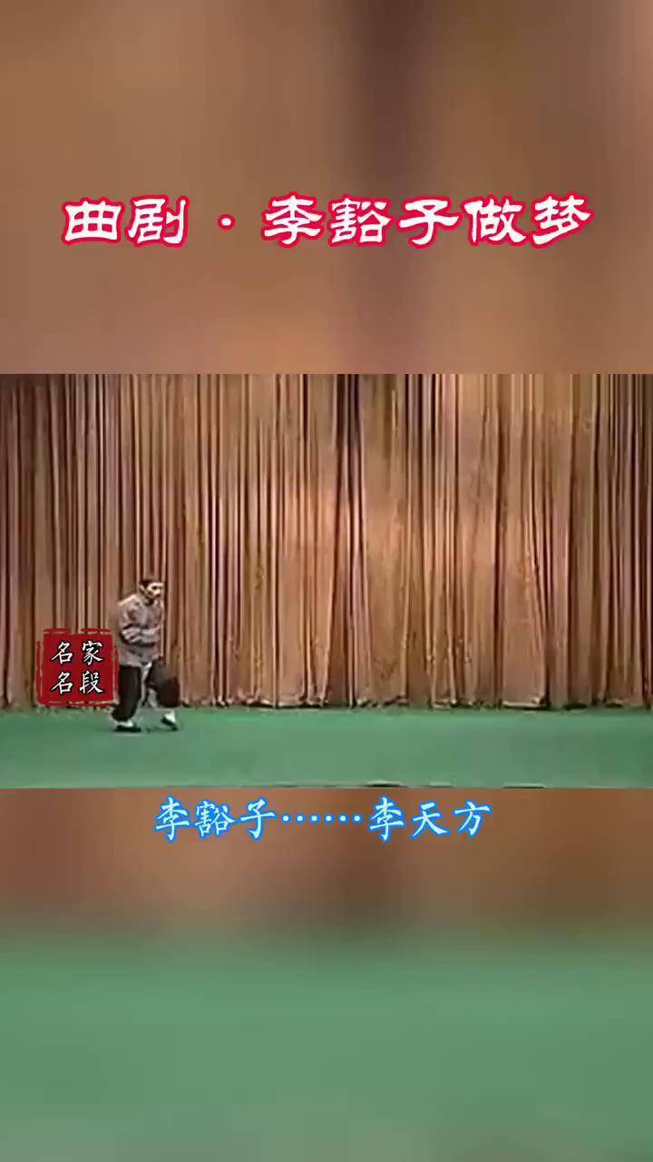 河南曲剧 《李豁子再婚》中"做梦"一折,曲剧名丑李天方饰演李豁子.