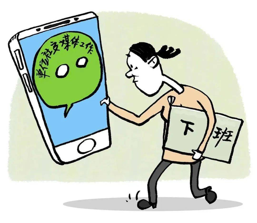 一些用人单位要求劳动者进工作群,下班时间依然可以通过微信等方式