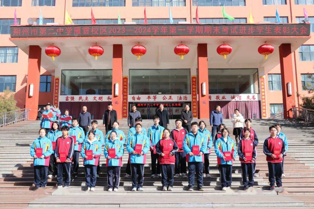 朔州市二中雁云校区2023—2024第一学期期末考试进步学生表彰大会