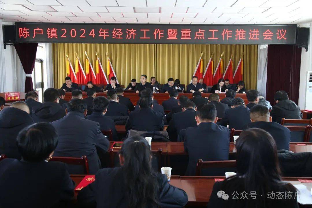 聚力攻坚担使命接续奋斗新征程陈户镇召开2024年经济工作暨重点工作