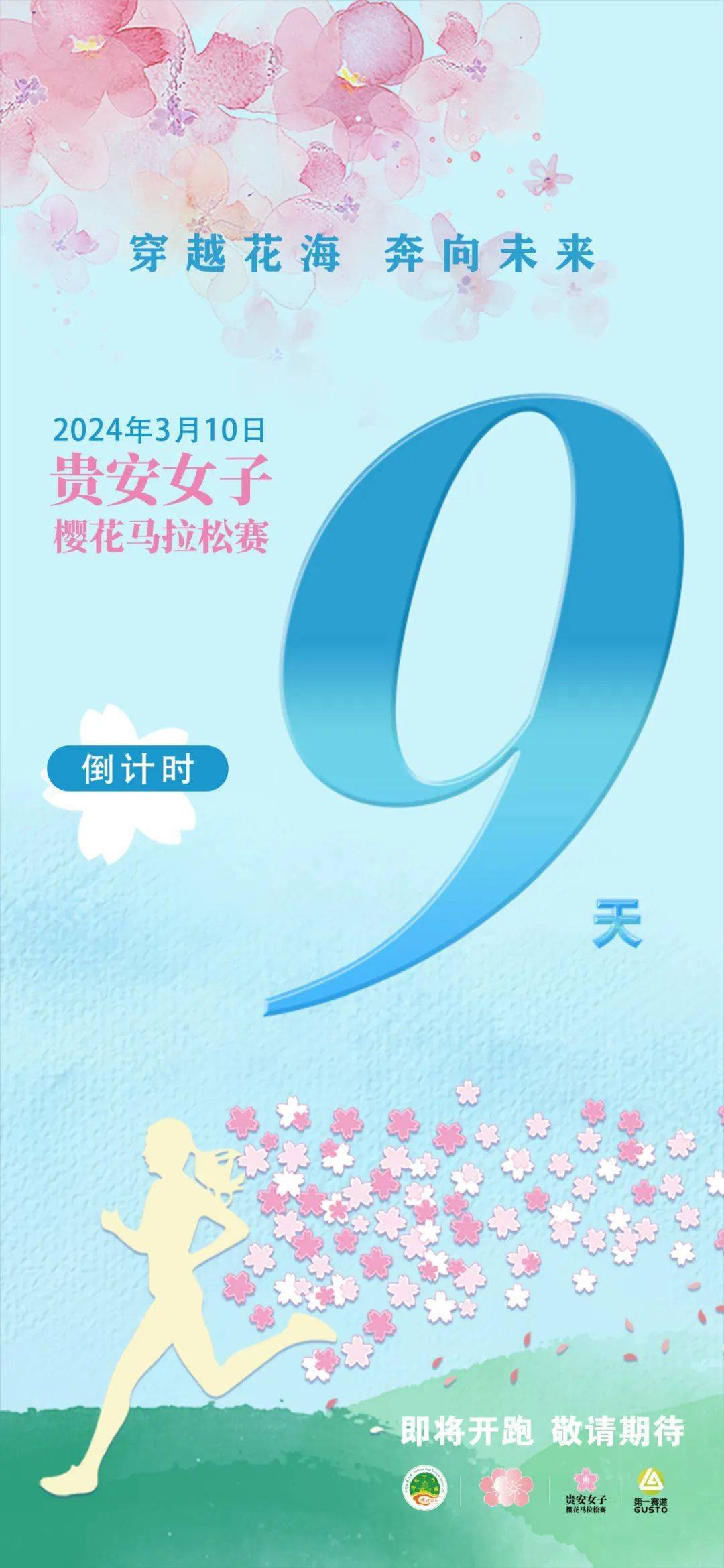 2024贵安女子樱花马拉松赛倒计时9天!_通道_黄腾霄_贵阳市