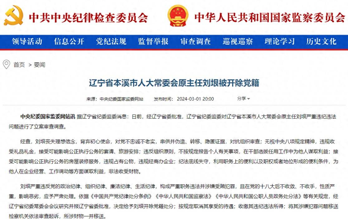 辽宁省本溪市人大常委会原主任刘垠被开除党籍_严重_违法_影响