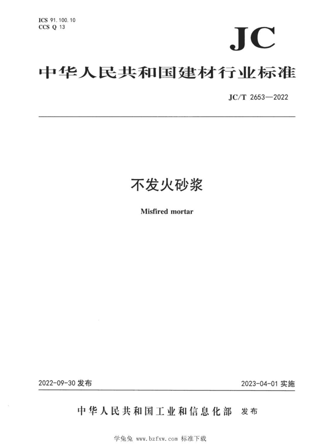 行业标准 | jc/t 2653—2022 不发火砂浆_文件_标准化_专利