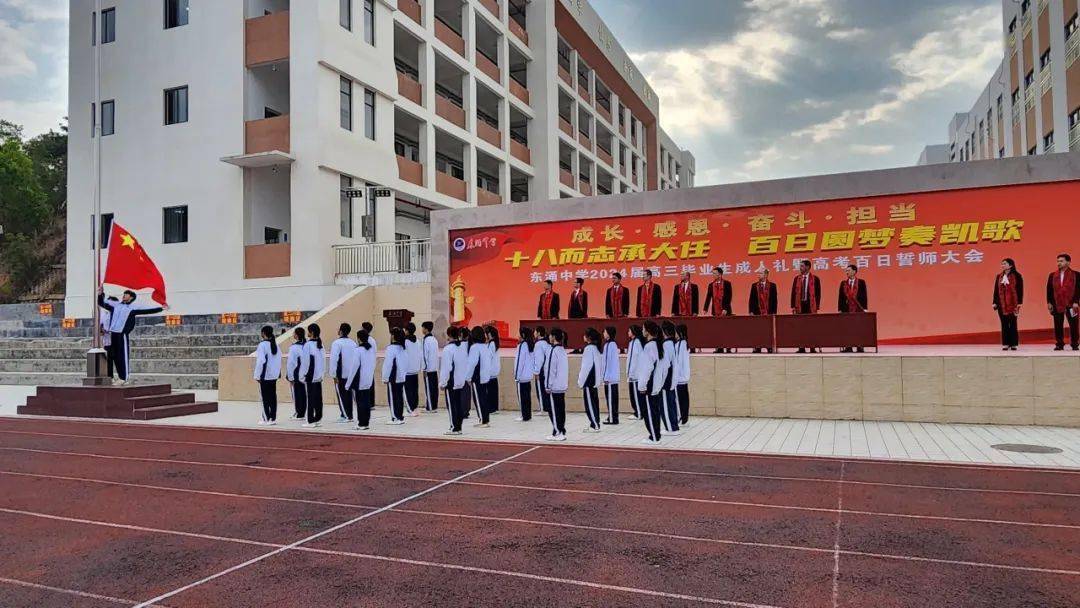 十八而志承大任百日圆梦奏凯歌东涌中学2024届高三毕业生成人礼暨高考