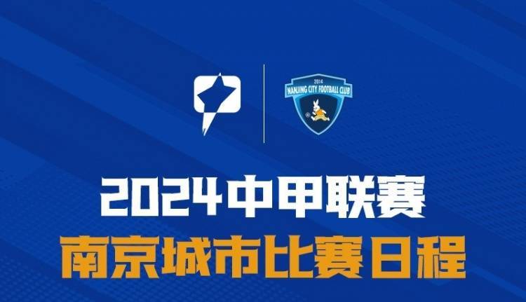 赛程｜2024中甲联赛南京城市赛程表发布