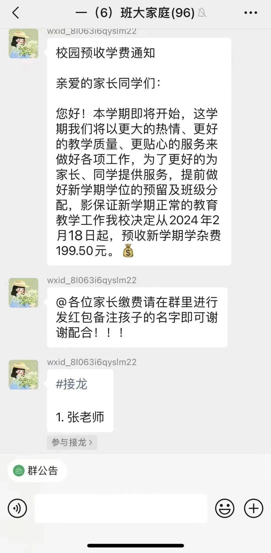 一位自称是"张老师"的人,在班级群内发送收款接龙,要求家长们以红包