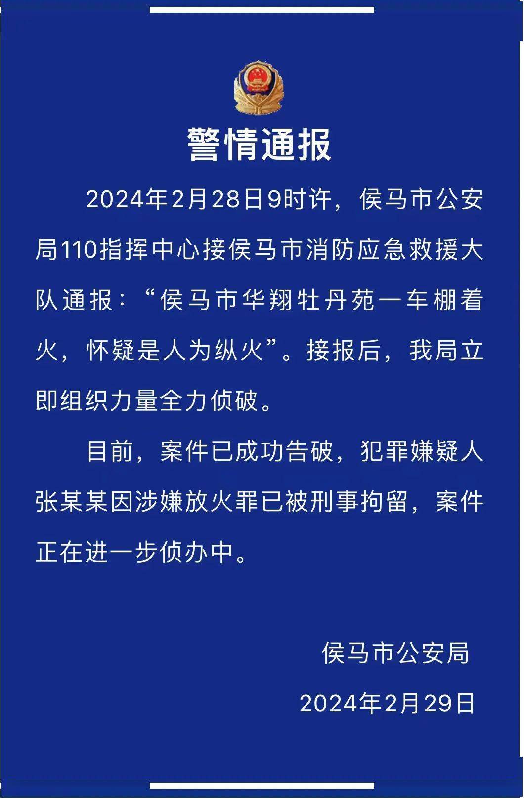 嫌疑人因涉嫌放火罪已被刑拘山西警方通报一小区车棚着火