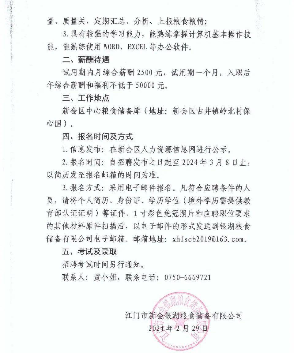 国企2024年3月江门市新会银湖粮食储备有限公司招聘启事