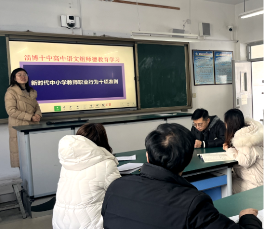 山东省淄博市第十中学组织开展2024年师德教育学习周活动