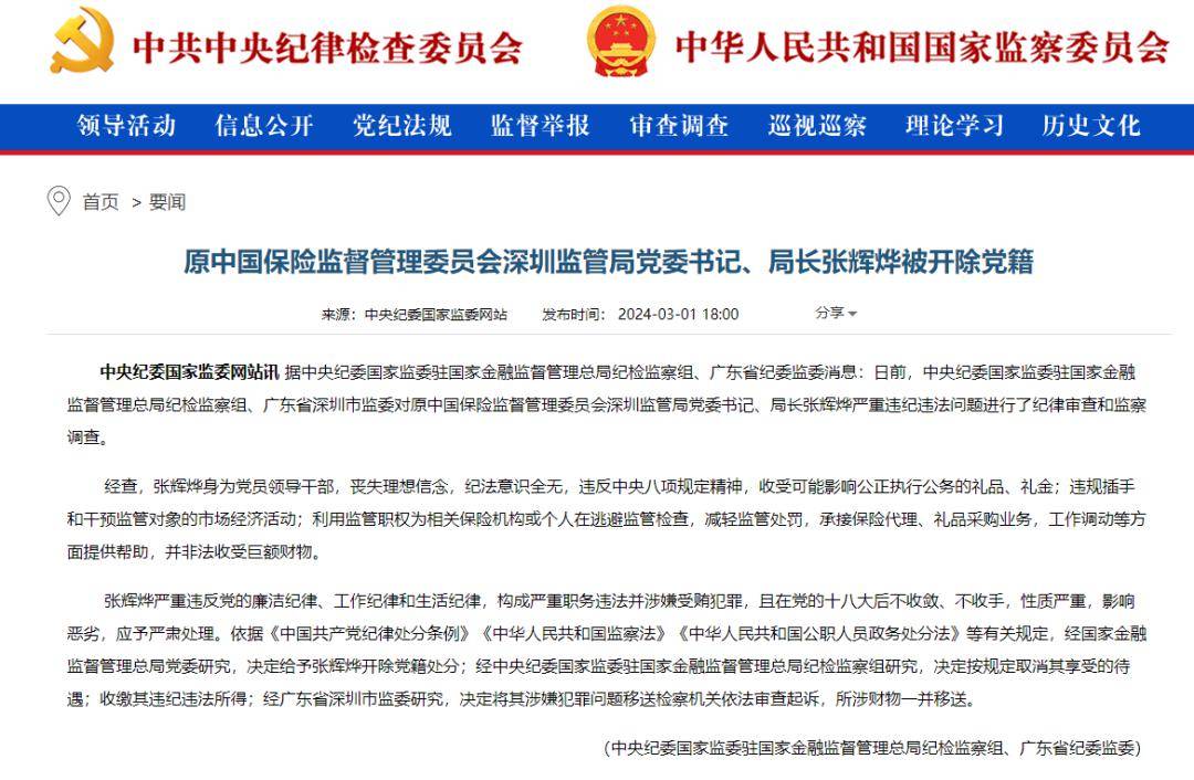 张辉烨开除党籍