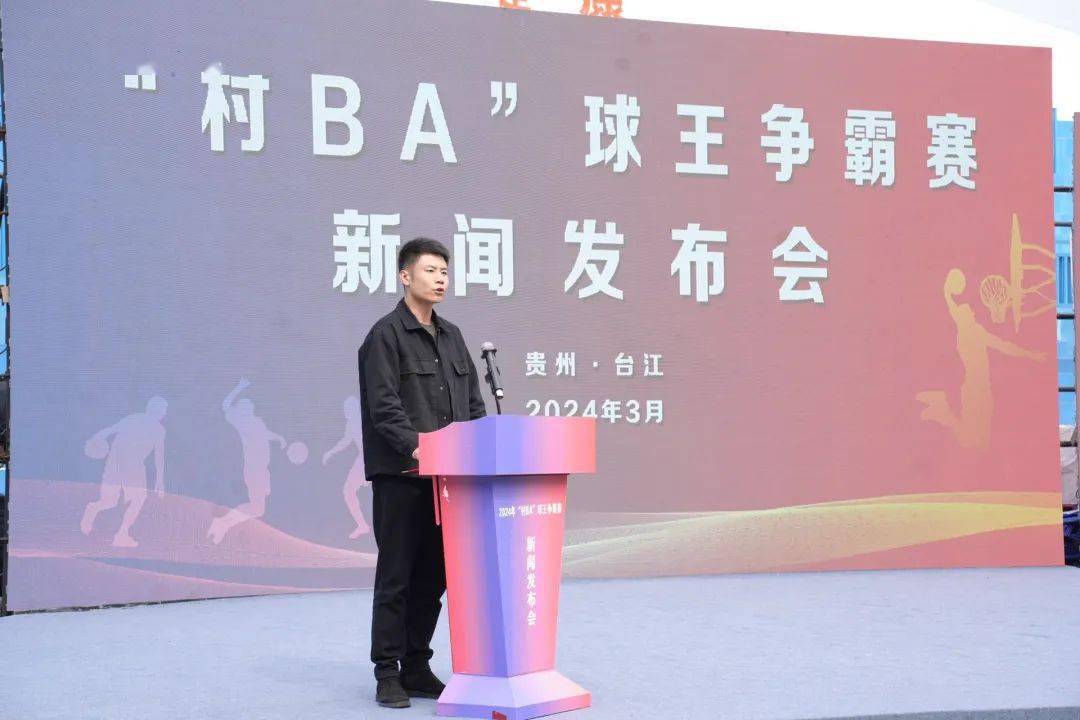 2024年"村ba"球王争霸赛新闻发布会在台江举行_贵州省_篮球场_全国