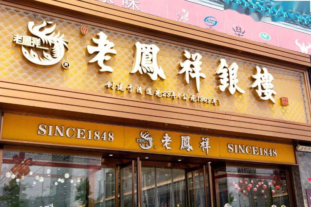 老凤祥门店图片