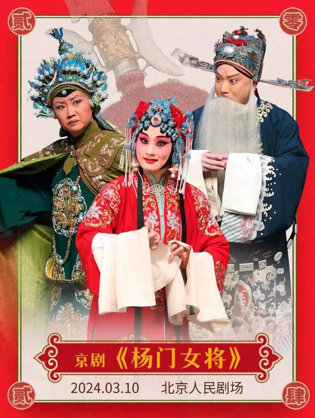 看春回大地_国家京剧院_北京_梅兰芳大剧院