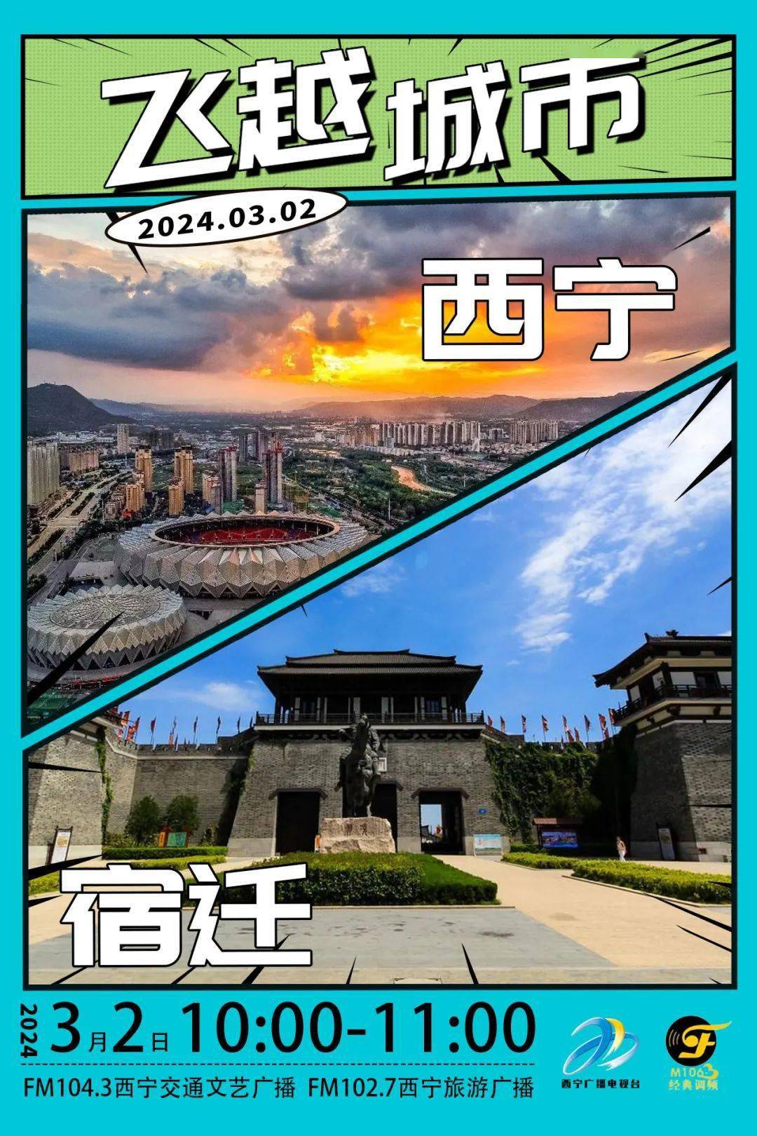 最新预告:《飞越城市》| 把最美的西宁讲给江苏宿迁听_骆马湖_中国_黄