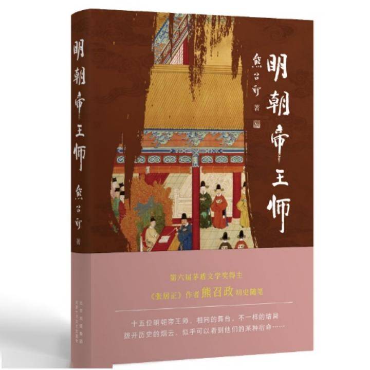 熊召政明史随笔集新书上市历史烟云中的人性真相