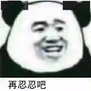傻狗别回_公众_表情_熊猫头