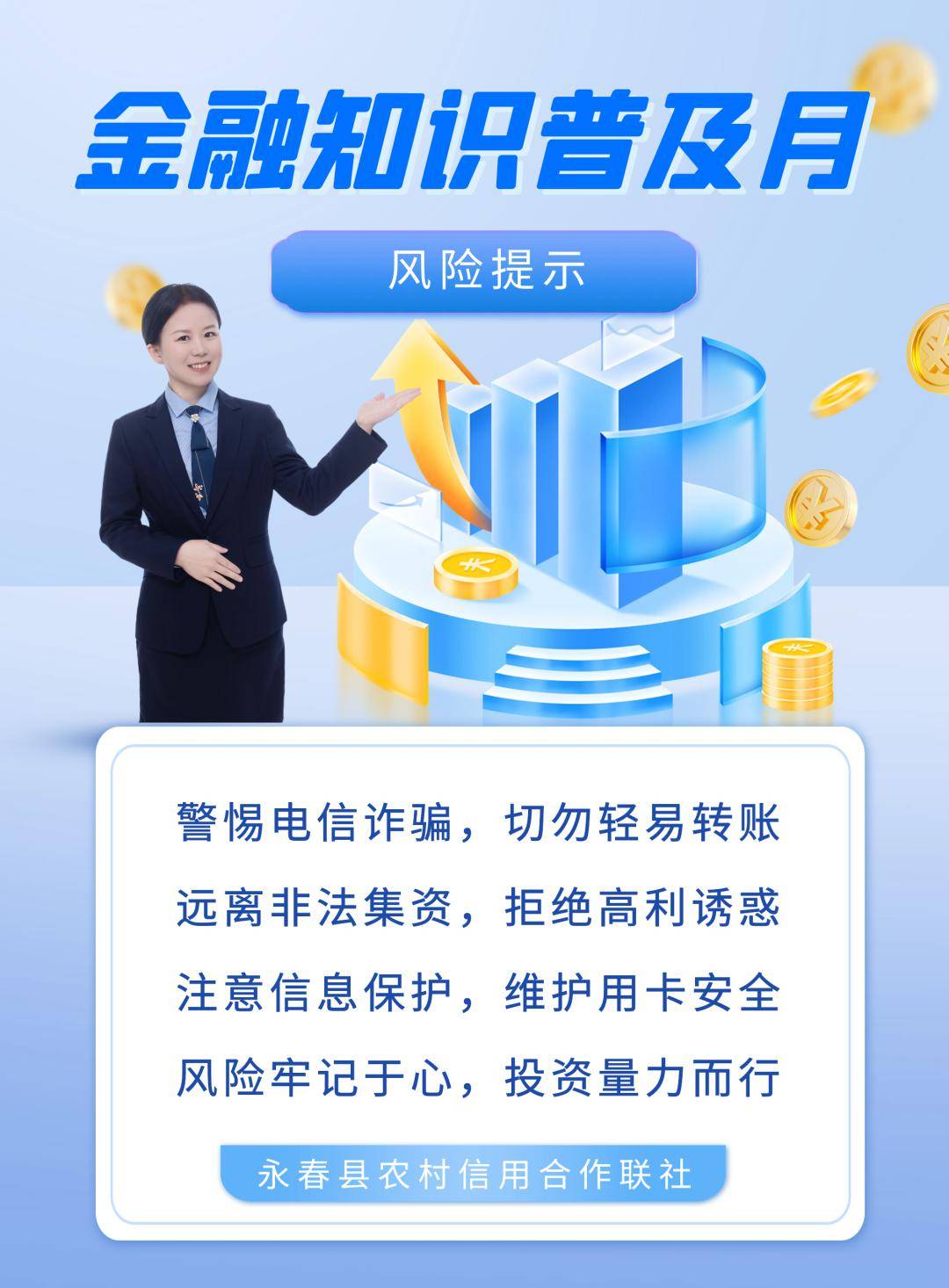 金融知识普及月丨⑥ 风险提示