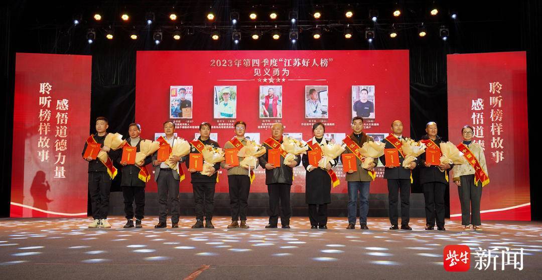 2023年第四季度"江苏好人榜"发布,48人上榜_群众_道德_救援