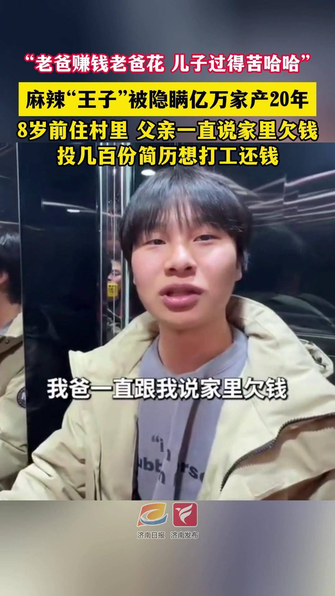 "老爸赚钱老爸花,儿子过得苦哈哈",麻辣"王子"被隐瞒亿万家产20年