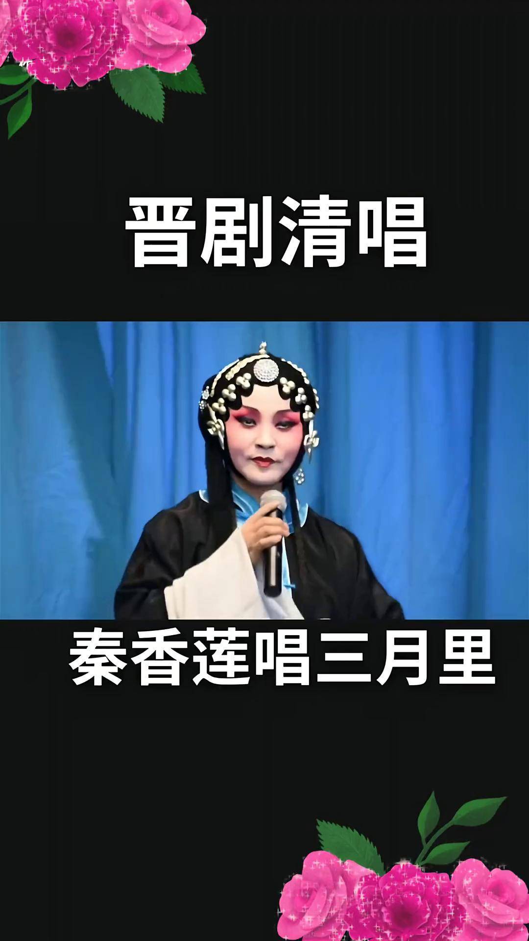 晋剧优秀青年青衣张芝平