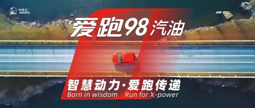 爱跑98品牌汽油活动持续中._优惠_客户_浙江