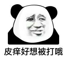 傻狗别回_公众_表情_熊猫头