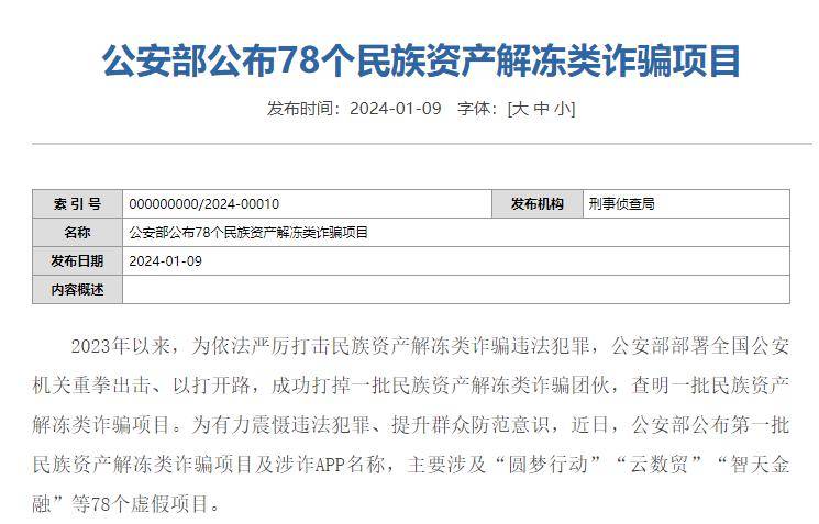 公安部部署全国公安机关重拳出击,以打开路,成功打掉一批民族资产解冻
