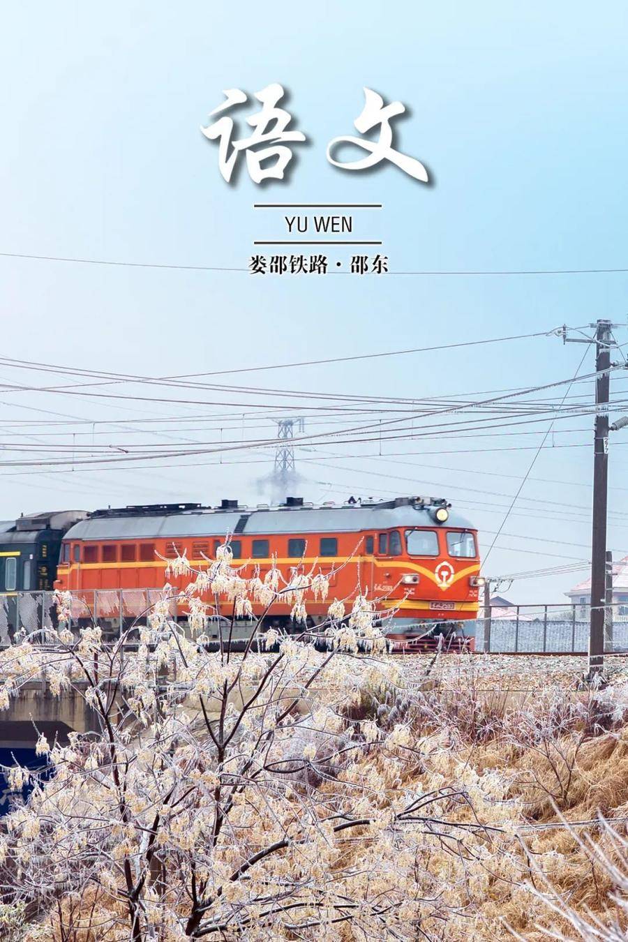 当语文课本封面遇上中国铁路_李小平_列车_大地