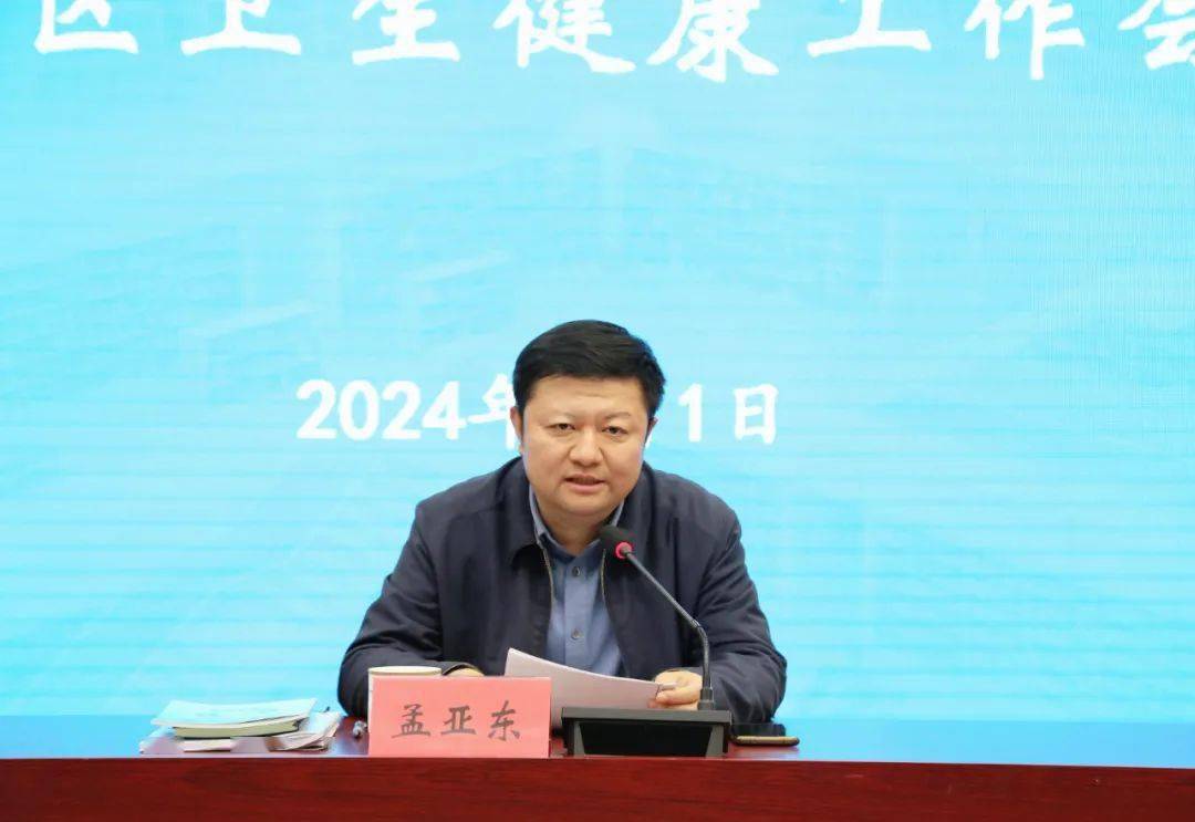 孟亚东对2023年全区卫生健康工作取得的成绩给予充分肯定,对2024年