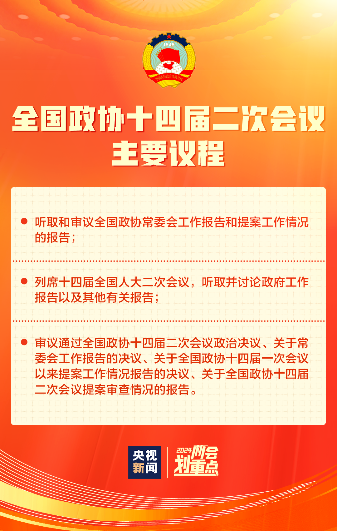 主要议程公布→_全国政协_大会_会议