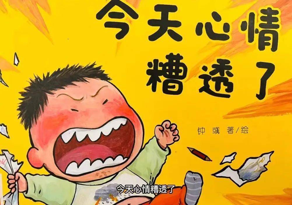 这本绘本可以让孩子学会发泄情绪,让家长学会疏导孩子情绪