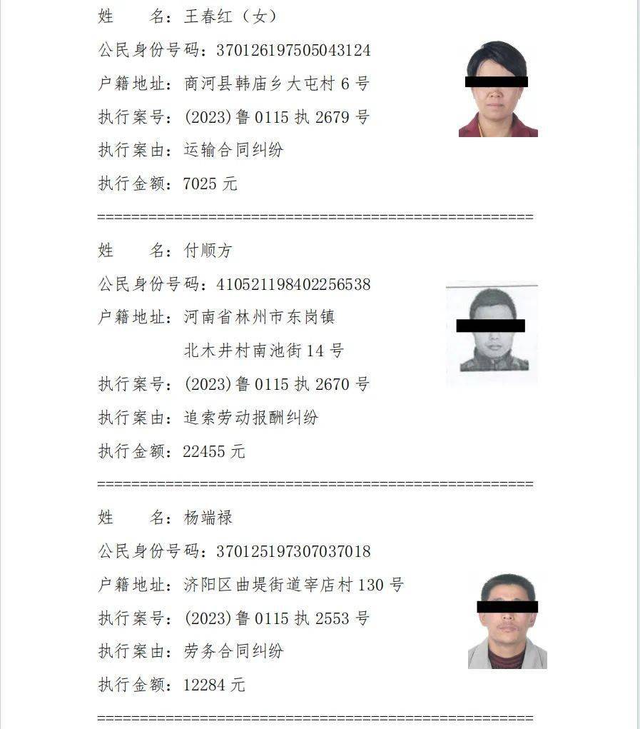 【济阳圈|城事】济阳又一批失信人曝光!看看有你认识的吗?_失信者_什