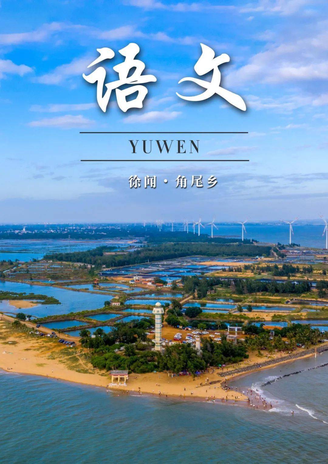 在湛江!一不小心拍到了"语文课本封面"_旅游_景区_中国