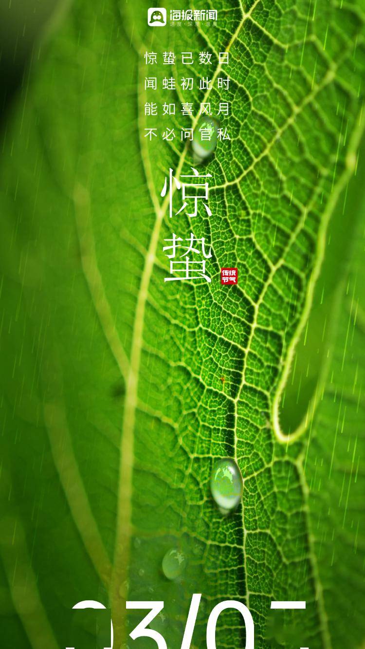 海报图品|一起品读6首唯美惊蛰节气古诗词_新闻_焦洋