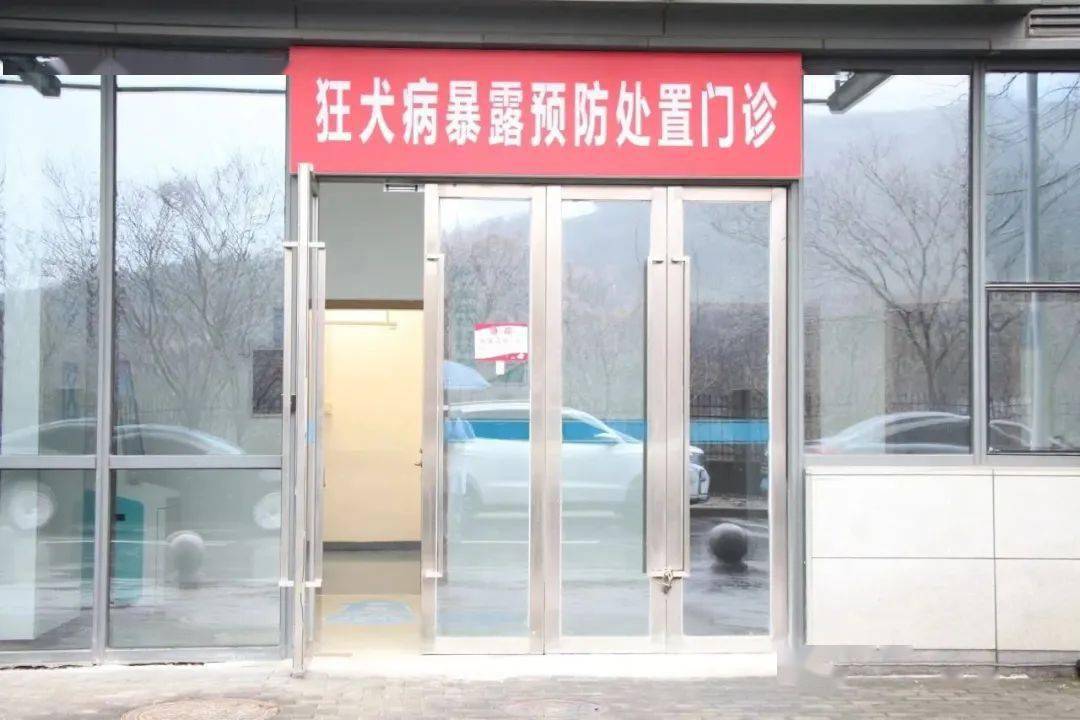 【便民】南京市第二医院汤山院区狂犬病暴露预防处置门诊正式开诊啦!