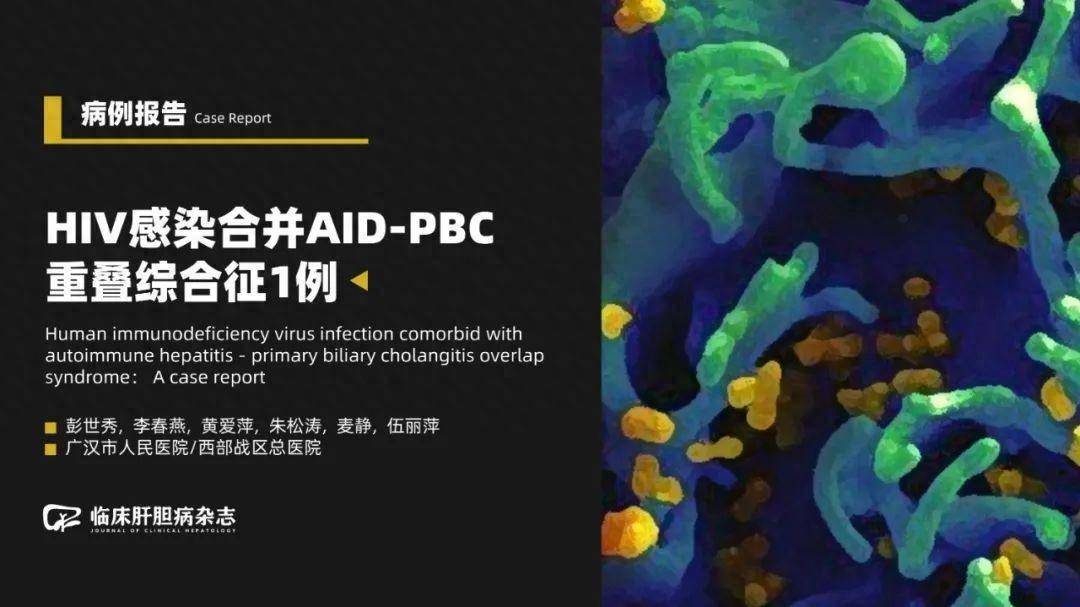 罕见病例|hiv感染合并自身免疫性肝炎-原发性胆汁性