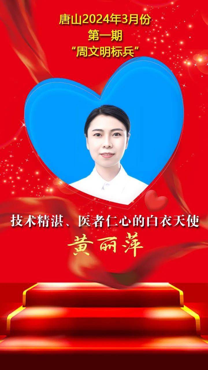 "双争"光荣榜丨唐山2024年3月份第一期"周文明标兵"