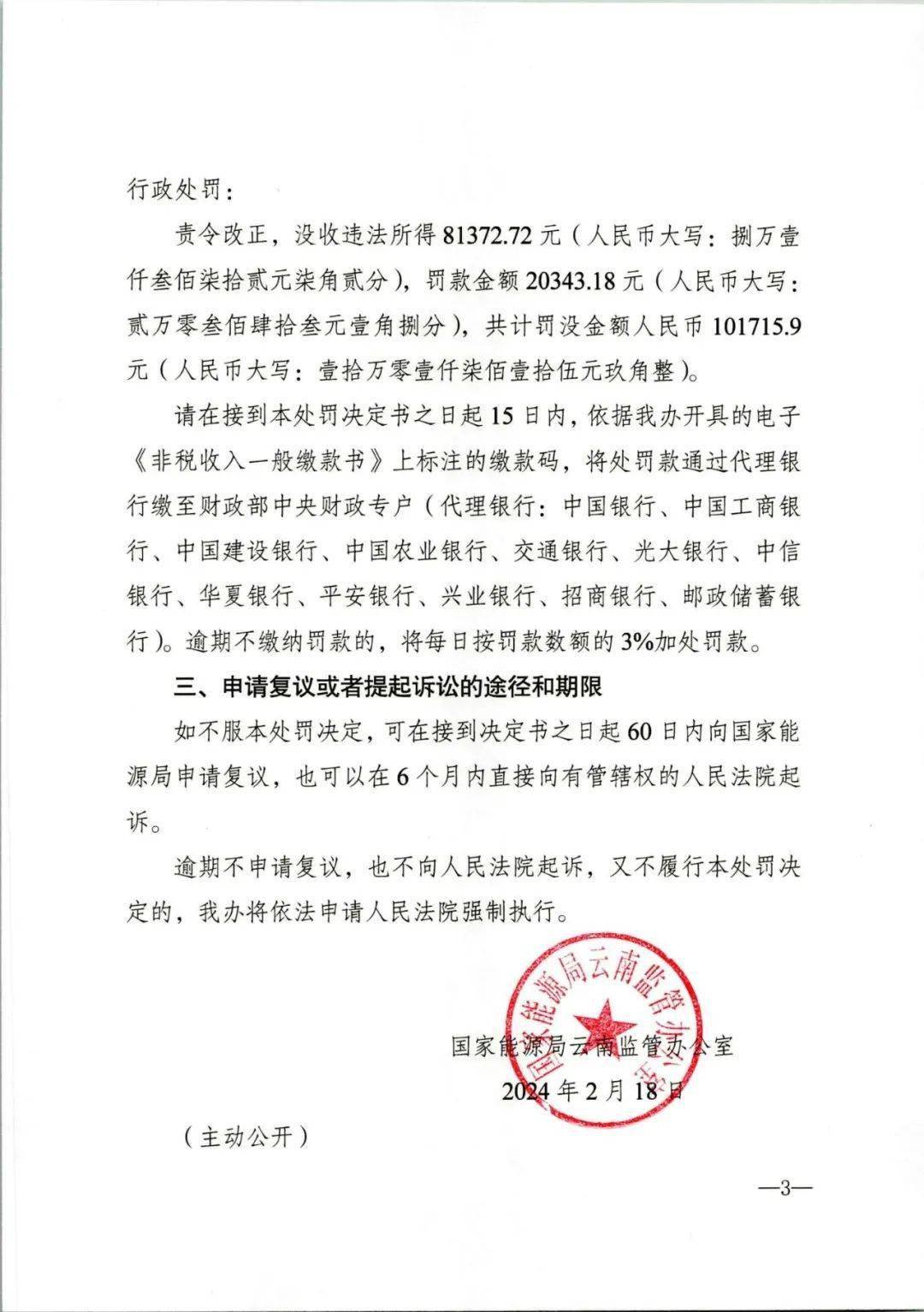 中国电建一设计院被处罚