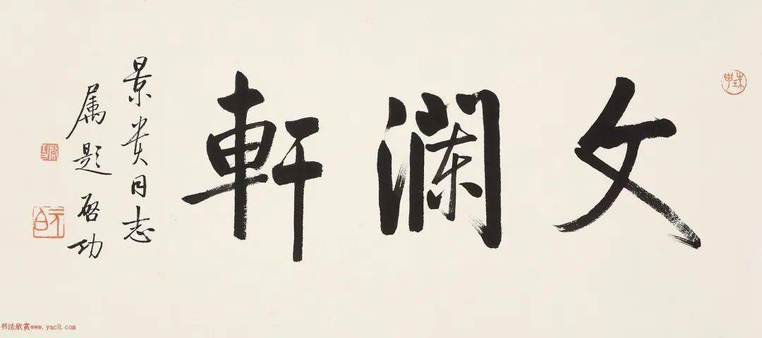 启功行书作品香港拍卖专辑