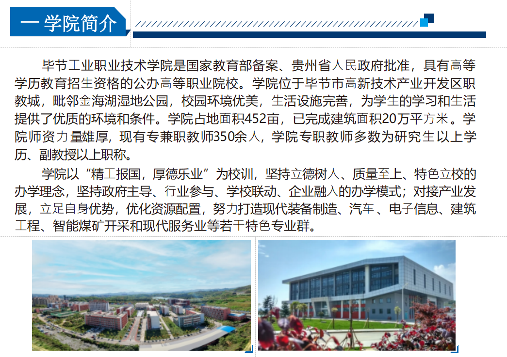 毕节工业职业技术学院发布2024年分类考试招生简章_办学_生活_专业