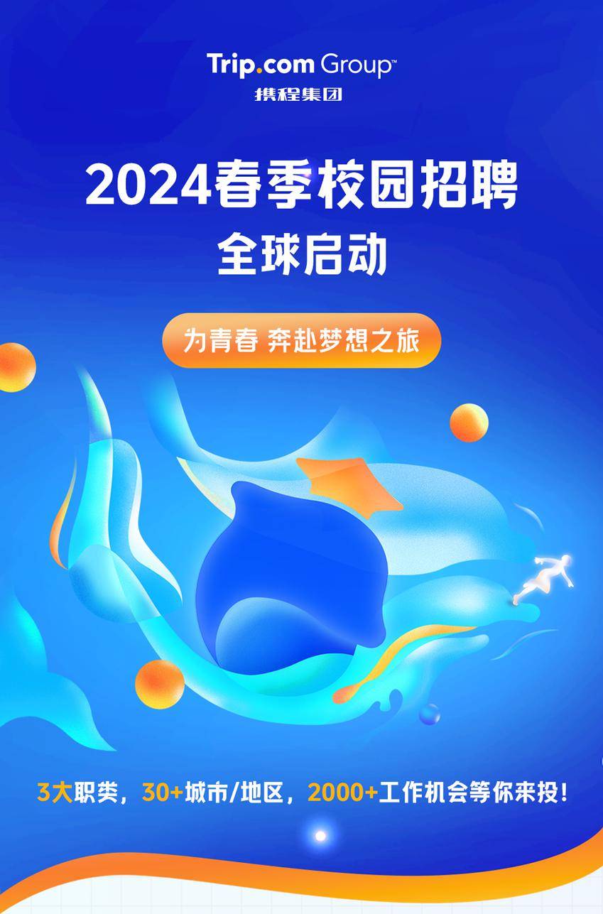 春招| 携程集团2024春季校园招聘全球启动（附薪资待遇及春招汇总表）_搜狐网